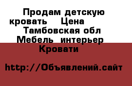 Продам детскую кровать. › Цена ­ 5 000 - Тамбовская обл. Мебель, интерьер » Кровати   